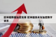 区块链数据加密交易 区块链技术与加密数字货币