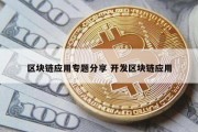 区块链应用专题分享 开发区块链应用