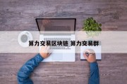 算力交易区块链 算力交易群