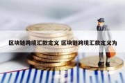 区块链跨境汇款定义 区块链跨境汇款定义为