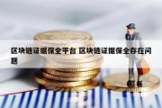 区块链证据保全平台 区块链证据保全存在问题