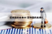 区块链的未来66 区块链的未来8