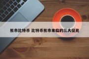 熊市比特币 比特币熊市来临的三大征兆