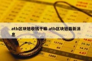 atb区块链收钱干嘛 atb区块链最新消息