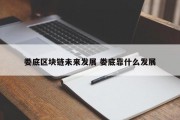 娄底区块链未来发展 娄底靠什么发展