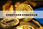 区块链如何去实现 区块链应该怎么做