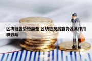 区块链强势格局是 区块链发展态势及其作用和影响