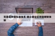 完善区块链标准体系 建立健全区块链规制体制