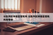 以色列区块链监管机构 以色列区块链监管机构有哪些