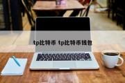 tp比特币 tp比特币钱包