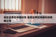 南京边界区块链科技 南京边界区块链科技有限公司