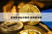 区块链遗址介绍词 区块链文物