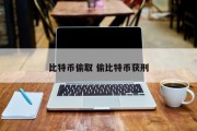比特币偷取 偷比特币获刑