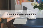 区块链银河漫游指南 银河云区块链