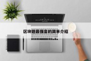 区块链最强音的简单介绍