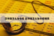 区块链怎么加仓库 区块链怎么加仓库赚钱