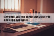 区块链社区公司排名 国内区块链公司前十排名区块链平台趣链科技