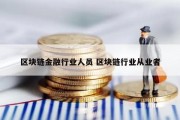 区块链金融行业人员 区块链行业从业者