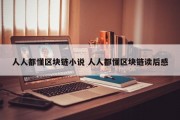 人人都懂区块链小说 人人都懂区块链读后感