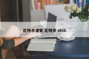比特币淮安 比特币 shib