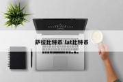 萨拉比特币 lat比特币