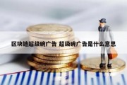 区块链超级碗广告 超级碗广告是什么意思