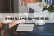 区块链金融怎么申请 怎么样用区块链融资