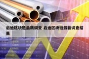 启迪区块链最新调查 启迪区块链最新调查结果