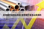 区块链行业怎么投资 区块链行业怎么投资的