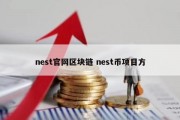 nest官网区块链 nest币项目方