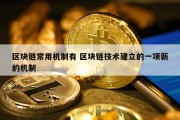 区块链常用机制有 区块链技术建立的一项新的机制