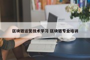 区块链运营技术学习 区块链专业培训
