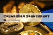 区块链失误搞笑视频 区块链失误搞笑视频下载