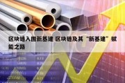 区块链入围新基建 区块链及其“新基建”赋能之路
