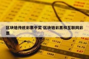 区块链传统彩票中奖 区块链彩票和互联网彩票