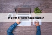 炒买比特币 炒比特币骗局亏本揭秘