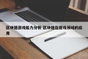 区块链游戏能力分析 区块链在游戏领域的应用