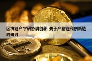 区块链产学研协调创新 关于产业链和创新链的研讨