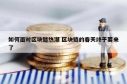 如何面对区块链热潮 区块链的春天终于要来了