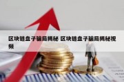 区块链盘子骗局揭秘 区块链盘子骗局揭秘视频