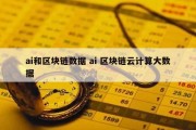ai和区块链数据 ai 区块链云计算大数据