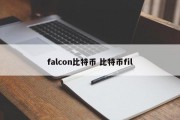 falcon比特币 比特币fil