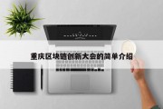 重庆区块链创新大会的简单介绍