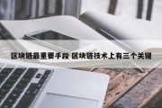 区块链最重要手段 区块链技术上有三个关键