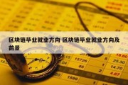 区块链毕业就业方向 区块链毕业就业方向及前景