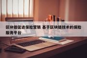区块链促进保险营销 基于区块链技术的保险服务平台