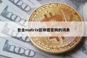 包含matrix区块链官网的词条