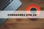 区块链收益紧缩概念 区块链 价格
