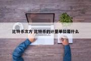 比特币次方 比特币的计量单位是什么