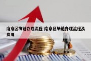 南京区块链办理流程 南京区块链办理流程及费用